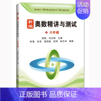 [正版] 新编奥数精讲与测试 六年级/6年级 上海科技教育出版社 初中奥数精讲精练全面解析 奥数教程能力训练