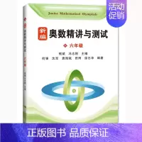 [正版] 新编奥数精讲与测试 六年级/6年级 上海科技教育出版社 初中奥数精讲精练全面解析 奥数教程能力训练