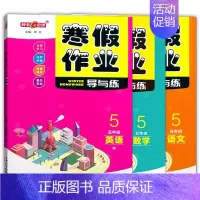 钟书寒假作业导与练 5年级语数英 全三本 小学五年级 [正版]2024年赢在寒假五年级/5年级 语文数学英语 寒假作业导