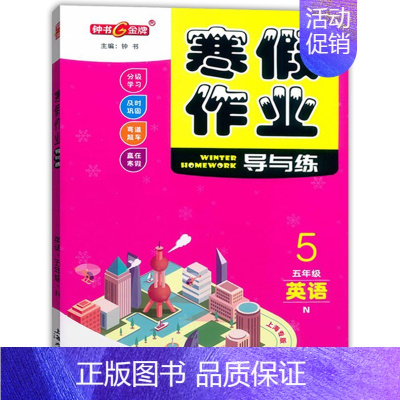 钟书寒假作业导与练 5年级英语 小学五年级 [正版]2024年赢在寒假五年级/5年级 语文数学英语 寒假作业导与练上海小