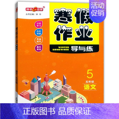 钟书寒假作业导与练 5年级语文 小学五年级 [正版]2024年赢在寒假五年级/5年级 语文数学英语 寒假作业导与练上海小