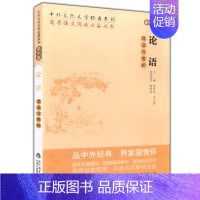 [正版] 中外文化文学经典系列 高中篇 论语 导读与赏析 高考语文经典课外阅读丛书 中学生课外教辅 品中外经典