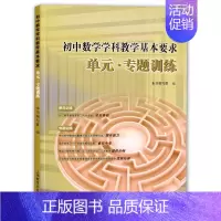 [正版] 初中数学学科教学基本要求 单元 专项训练 上海市初中数学课外复习辅导资料 初一初二初三学生用 初中数学思想方法