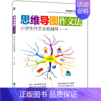 [正版] 小学生作文全能辅导 思维导图作文法 小学二三四五六年级作文辅导书23456年级作文儿童写作提升技巧学习资料