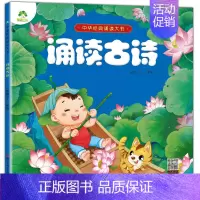 [正版] 中华经典诵读大书 诵读古诗 爱德少儿编绘 3-6岁儿童绘画/漫画/连环画/卡通彩图注音课外幼儿启蒙系列经典