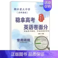 [正版] 衡水重点中学 名师特攻 稳拿高考 英语卷面分 常用词组 手写印刷版 阅卷老师喜欢的字体 衡水体圆润版