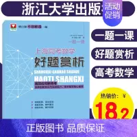 [正版]文卫星一题一课上海高考数学好题赏析 高中数学知识大全刷百题不如解透一题高中数学高考数学刷题 高效应对新高考浙