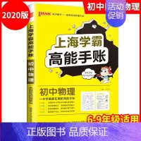 [正版] 上海学霸笔记高能手账 初中物理通用版 六七八九年级通用 涵盖初中学霸四年知识的漫画课堂学习笔记作业 6-9