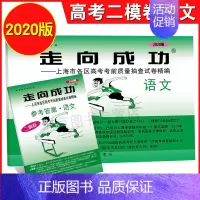 [正版]2020年版 走向成功 上海市高考二模卷 语文 试卷+答案 走向成功 高考语文二模卷 上海高三高中各区高考考前质