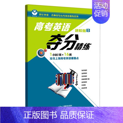 [正版] 高考英语夺分精练 进阶版B 攻克上海高考英语重难道点 课外复习辅导训练资料 名师指导高考英语精炼系列 上海