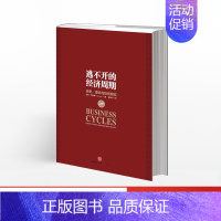 [正版]逃不开的经济周期珍藏版拉斯特维德一本书读懂300年的经济周期历史人物故事金融心理学作者出版社