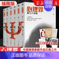 心理罪1、第七个读者 [正版]心理罪小说插图版全套6册暗河+城市之光+第七个读者+画像+教化厂+番外 雷米著 侦探推理悬