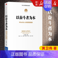 价值为纲 [正版]以奋斗者为本 黄卫伟 华为公司人力资源管理纲要 任正非批阅 华为内训出版社华为企业管理工作法