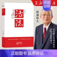 [正版]活法 稻盛和夫著作 阿米巴经营京瓷哲学心法干法企业经营管理书籍 日东方出版社本企业团队管理营销销售季 羡林马云樊