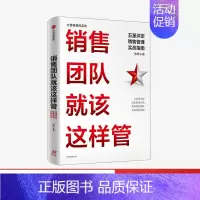 [正版]销售团队就该这样管 五星评定销售管理实战指南 陈军著