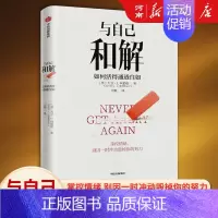与自己和解-如何活得通透自如 [正版]与自己和解 如何活得通透自如 大卫利伯曼著出版社
