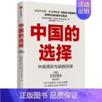 [正版]中国的选择 中美博弈与战略抉择 马凯硕著 中美关系深度剖析中美核心竞争问题