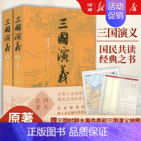 三国演义[上下册] [正版]红楼梦+水浒传+西游记+三国演义 人民文学出版社四大名著 原著无删减 曹雪芹施耐庵罗贯中吴承