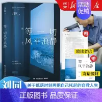 别做那只迷途的候鸟 [正版]亲签本等一切风平浪静+谁的青春不迷茫+你的孤独 虽败犹荣+ 别做那只迷途的候鸟 刘同著