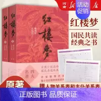 红楼梦[上下册] [正版]红楼梦+水浒传+西游记+三国演义 人民文学出版社四大名著 原著无删减 曹雪芹施耐庵罗贯中吴承恩