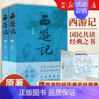 西游记[上下册] [正版]红楼梦+水浒传+西游记+三国演义 人民文学出版社四大名著 原著无删减 曹雪芹施耐庵罗贯中吴承恩