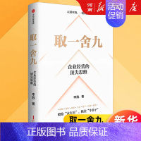 [正版]取一舍九 企业经营的思维 李践著