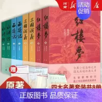四大名著[全套8册] [正版]红楼梦+水浒传+西游记+三国演义 人民文学出版社四大名著 原著无删减 曹雪芹施耐庵罗贯中吴