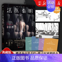 法医秦明 万象卷:幸存者 [正版]全套17册法医秦明法医之书+守夜者+白卷+尸语者+燃烧的蜂鸟+玩偶+天谴者+无声的证词