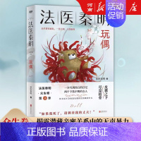 法医秦明 众生卷:玩偶 [正版]全套17册法医秦明法医之书+守夜者+白卷+尸语者+燃烧的蜂鸟+玩偶+天谴者+无声的证词+