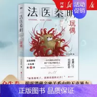 法医秦明 众生卷:玩偶 [正版]全套17册法医秦明法医之书+守夜者+白卷+尸语者+燃烧的蜂鸟+玩偶+天谴者+无声的证词+