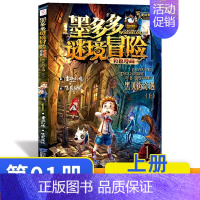 黑贝街奇遇漫画版(上) [正版]墨多多谜境冒险阳光版全套33册不可思议事件薄沉没的海神之船失落的海底城迷境谜境冒险系列