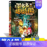 隐匿的巫女面具漫画版(上) [正版]墨多多谜境冒险阳光版全套33册不可思议事件薄沉没的海神之船失落的海底城迷境谜境冒险系