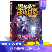 消失的医务室漫画版(上) [正版]墨多多谜境冒险阳光版全套33册不可思议事件薄沉没的海神之船失落的海底城迷境谜境冒险系列