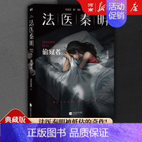 法医秦明 万象卷:偷窥者 [正版]全套17册法医秦明法医之书+守夜者+白卷+尸语者+燃烧的蜂鸟+玩偶+天谴者+无声的证词