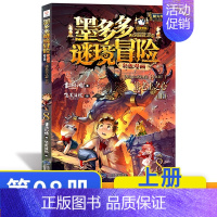 法老王之心漫画版(上) [正版]墨多多谜境冒险阳光版全套33册不可思议事件薄沉没的海神之船失落的海底城迷境谜境冒险系列