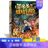 消失的医务室漫画版(下) [正版]墨多多谜境冒险阳光版全套33册不可思议事件薄沉没的海神之船失落的海底城迷境谜境冒险系列