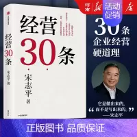 [正版]经营30条 宋志平著 宋志平40年经营心得集大成之作 30条企业经营的硬道理 更适合中国企业的管理心法