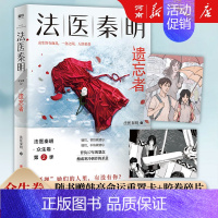 法医秦明 众生卷:遗忘者 [正版]全套17册法医秦明法医之书+守夜者+白卷+尸语者+燃烧的蜂鸟+玩偶+天谴者+无声的证词