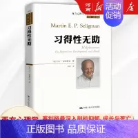 [正版]习得性无助 塞利格曼 积极心理学之父深入剖析抑郁、成长与死亡