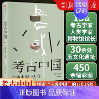 考古中国——玉成中国一万年 [正版]考古中国 玉成中国一万年 玉统天下五千年 叶舒宪等著 30余处玉文化遗址 450+彩