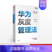 [正版]华为灰度管理法 成就华为的基本法则 冉涛 著 任正非华为工作法 出版社企业管理