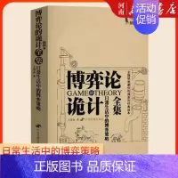 [正版]博弈论的诡计全集 王春永 新修订珍藏版插图本 日常生活中的博弈策略 博弈论的诡计大全集