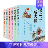[全套6册]读史记成大器 王立群 [正版]读史记成大器王立群著 上古春秋+步入战国+秦国崛起+楚汉战争+大汉奠基+强汉盛