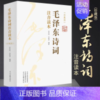 [正版]毛泽东诗词全集2册 大字版青年成人儿童注音版读本毛主席诗词集珍藏版鉴赏注释152首注音版全集全本注释 河南