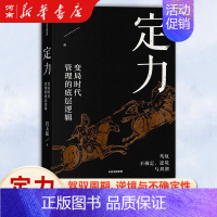 [正版]定力 变局时代管理的底层逻辑 宫玉振著 善战者说作者提炼变局时代管理的底层逻辑 宁高宁、宋志平