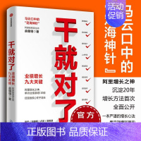 [正版]干就对了 业绩增长九大关键 俞朝翎著 出版社 阿里铁军原主帅 出版社 企业管理 市场营销