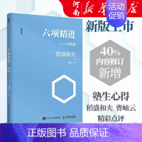 [正版]六项精进 增补版 稻盛和夫经典演讲系列 曹岫云译者 企业管理经管励志 经济管理方面活法 稻盛和夫 日式经营哲学