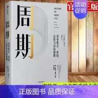 [正版]周期 投资机会风险态度与市场周期 霍华德马克斯著金融投资理财企业管理经济理论书籍瑞达利欧查理芒格出版社