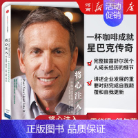 [正版]将心注入 霍华德舒尔茨一杯咖啡成就星巴克传奇 企业与企业家