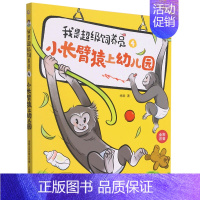 我是超级饲养员(4小长臂猿上幼儿园全彩注音) [正版]全套5册我是超级饲养员 黑猩猩的恶作剧+羊驼的口水大战+大公鸡当保